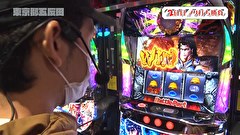 木村魚拓の旅打ちってやつは。　＃１２８　東京都五反田　後編