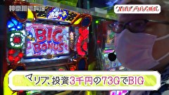木村魚拓の旅打ちってやつは。　＃１２９　神奈川県戸塚　前編
