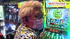 木村魚拓の旅打ちってやつは。　＃１３０　神奈川県戸塚　後編