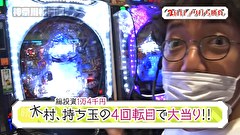 木村魚拓の旅打ちってやつは。　＃１３２　神奈川県相模原　後編
