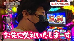 木村魚拓の旅打ちってやつは。　＃１３４　東京都新小岩　後編