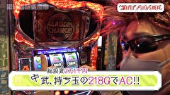 木村魚拓の旅打ちってやつは。　＃１４６　愛知県名古屋市　後編