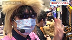木村魚拓の旅打ちってやつは。　＃１５０　愛知県名古屋市　後編