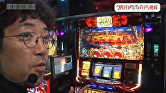 木村魚拓の旅打ちってやつは。　＃１７９　東京都東雲　前編