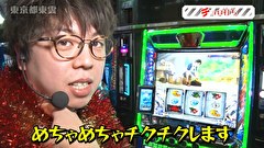 木村魚拓の旅打ちってやつは。　＃１９５　東京都江東区東雲　前編