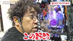 木村魚拓の旅打ちってやつは。　＃１９８　山梨県甲府市　後編