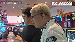 木村魚拓の旅打ちってやつは。　＃１９９　神奈川県藤沢市　前編