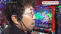 木村魚拓の旅打ちってやつは。　＃２００　神奈川県藤沢市　後編