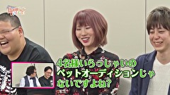 ４名様いらっしゃい！　＃１９　オーディションって大変だな