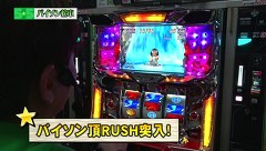 一発逆転　５☆５奪取　＃１２　辻ヤスシＶＳ朱音ＶＳ東條さとみＶＳバイソン松本