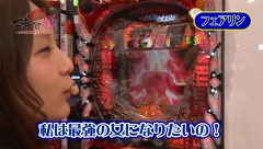 マネーのメス豚～１００万円争奪パチバトル～　＃２８　フェアリンＶＳ政重ゆうき（後半戦）