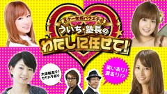 スター発掘バラエティ！ういち・塾長のわたしに任せて！（後編）