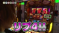 パチす郎電鉄　＃８　東武東上線最終列車　～凱旋ＶＳハーデス～