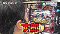 パチす郎電鉄　＃２０　那覇で７８