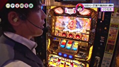 パチす郎電鉄　＃２８　番組初の臨時列車に乗車！！