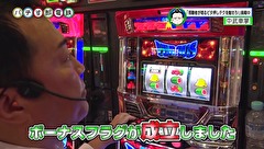 パチす郎電鉄　＃３２　主役はくり！！