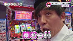 パチす郎電鉄　＃３７　切ないトマト！！