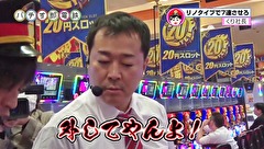 パチす郎電鉄　＃３８　中武車掌からの奇跡
