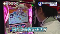 パチす郎電鉄　＃４１　まりも、君は神になるつもりなのか…