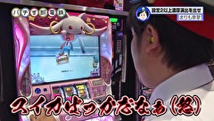 パチす郎電鉄　＃４３　番組史上初パチンコ実戦