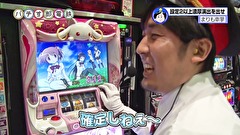 パチす郎電鉄　＃４４　ついにゴールのチャンスが！！