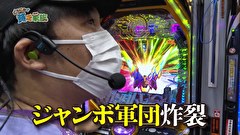 どうにか貧乏家族　第百六十一話　ジャンボ軍団　親父に喰われる！？