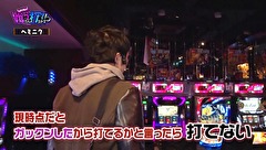 しのけんの喰うなら打てるか！？　＃１５　ホール密集地域のスロ専でガチる！（前編）