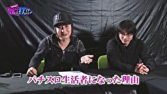 しのけんの喰うなら打てるか！？　＃１６　ホール密集地域のスロ専でガチる！（後編）