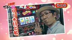 マネーの豚２匹目～１００万円争奪スロバトル～　＃２　ういちＶＳオモダミンＣ（後半戦）