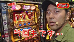 マネーの豚２匹目～１００万円争奪スロバトル～　＃１３　松本バッチＶＳ河原みのり（前半戦）