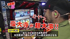 マネーの豚２匹目～１００万円争奪スロバトル～　＃１４　松本バッチＶＳ河原みのり（後半戦）