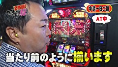 マネーの豚２匹目～１００万円争奪スロバトル～　＃１５　やまのキングＶＳ中武一日二膳（前半戦）