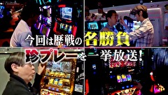 マネーの豚２匹目～１００万円争奪スロバトル～　＃３２　マネーの豚２匹目総集編