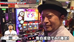 パチスロバトルリーグＳ　シーズン１　＃９　第９試合　 嵐ＶＳ飄編