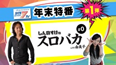 【特番】しんのすけのスロバカ　ｗｉｔｈ由美子　＃０