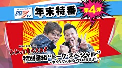 【特番】万発・ヤングのわかってもらえるさ特別番組“トーク・スペシャル”～わからん人はおいていきますよ！～