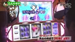 しんのすけのスロバカ　ｗｉｔｈ由美子　＃３　世界を滅ぼす右腕！！