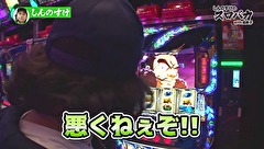 しんのすけのスロバカ　ｗｉｔｈ由美子　５話～８話