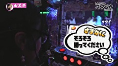 しんのすけのスロバカ　ｗｉｔｈ由美子　＃８　初志貫徹！！