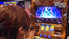 しんのすけのスロバカ　ｗｉｔｈ由美子　＃１４　まりも、袂を分かつ！！