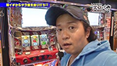 しんのすけのスロバカ　ｗｉｔｈ由美子　＃１５　コーチしんのすけ！！