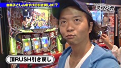 しんのすけのスロバカ　ｗｉｔｈ由美子　＃１６　秘義！！ハイパーアロー