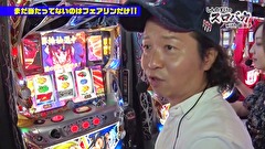 しんのすけのスロバカ　ｗｉｔｈ由美子　＃１７　しんのすけの奥儀に新たな技が…