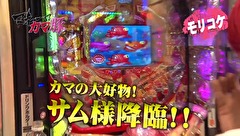 マネーのカマ豚～メス豚出場権争奪パチバトル～　＃２　予選ラウンド　後半戦