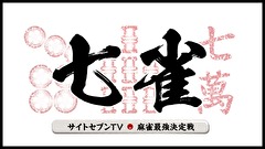 サイトセブンＴＶ麻雀最強決定戦　七雀