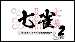 サイトセブンＴＶ麻雀最強決定戦　七雀　シーズン２