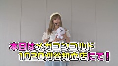 笑う門には福きたる　＃６９　メガコンコルド1020刈谷知立 佐倉りお(前半)