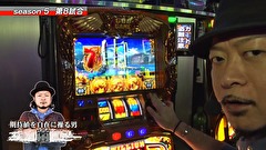 パチスロバトルリーグS　シーズン５　＃８　第８試合　嵐ＶＳＫＥＮ蔵