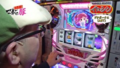 マネーの豚３匹目　～１００万円争奪スロバトル～　＃３　伊藤真一ＶＳレビン（前半戦）