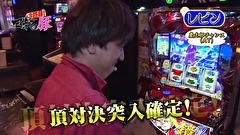 マネーの豚３匹目　～１００万円争奪スロバトル～　＃４　伊藤真一ＶＳレビン（後半戦）